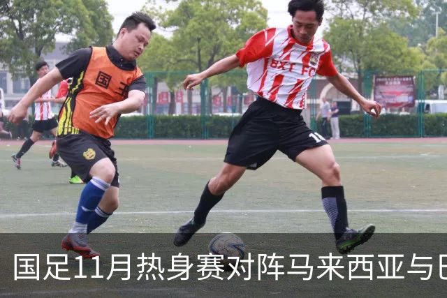 国足11月热身赛对阵马来西亚与巴林，邵佳一暂时保留教练职务